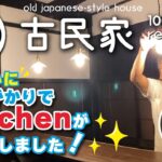 【古民家リフォーム】キッチン完成しました！通いで１年リノベーションしたキッチンがついに完成★DIYとは思えない素敵なキッチンになりました！！