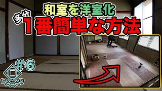 畳からフローリングに張り替える！和室を洋室に！古民家をスタジオ化】【古民家　DIY】【田舎暮らし】【洋室化】