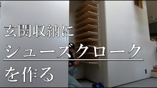 玄関収納にシューズクロークを作る　～初心者DIY～