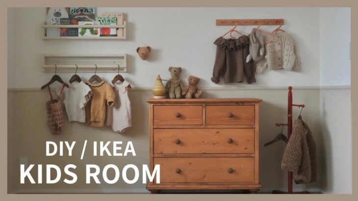 子供部屋 ルームツアー / DIY / 海外風 KIDS ROOM/ 子供部屋/ 海外子供服/ IKEA /