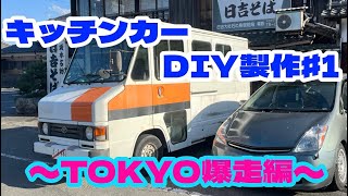 【キッチンカーDIY製作】#1 クイックデリバリーを買ってきました