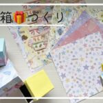 【DIY】貼り箱🎁✨手のひらサイズがカワイイ❤️100均の方眼画用紙と折り紙で作る貼り箱🎁