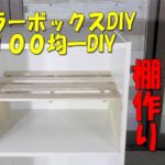 カラーボックスDIY【DIY１００均】簡単に棚を追加！収納アップ！easy shelf making#棚作り#収納棚 #DIY１００均#カラーボックスDIY