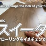 【DIYにも最適】フローリングの上から貼れるフローリング｜Panasonicのウスイーター