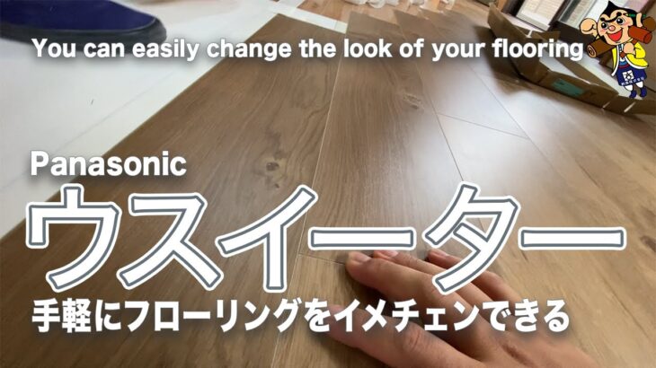 【DIYにも最適】フローリングの上から貼れるフローリング｜Panasonicのウスイーター