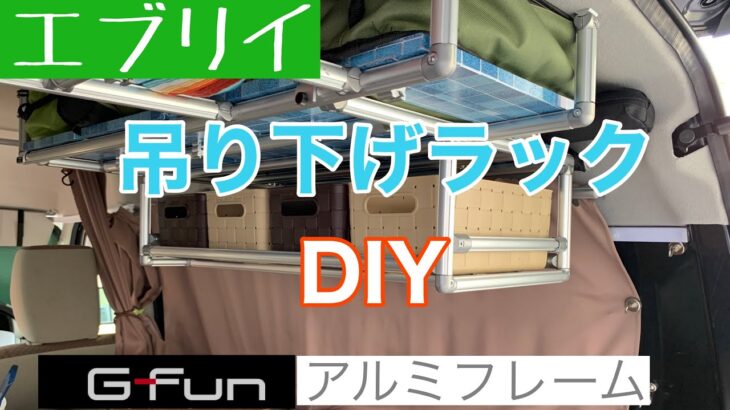 [エブリイ車中泊仕様] 吊り下げラック増設DIY😊収納力UPしました。