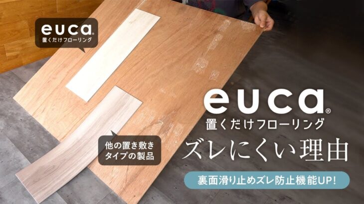 DIY｜【置くだけフローリングeuca】新改良の裏面滑り止め加工でよりズレにくくなりました！RESTA