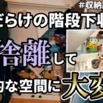 【収納庫全出し】もので溢れかえった階段下収納を断捨離＆ＤＩＹで生まれ変わらせます… EP58