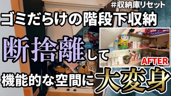 【収納庫全出し】もので溢れかえった階段下収納を断捨離＆ＤＩＹで生まれ変わらせます… EP58