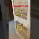 「キッチンリフォーム」IKEAメトード　カップボード DIY