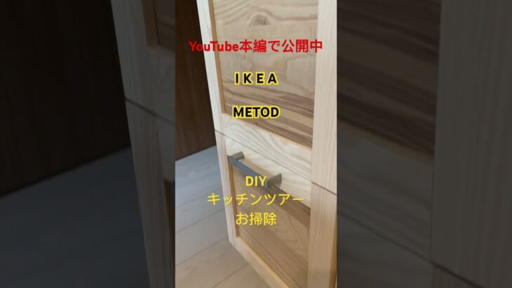 「キッチンリフォーム」IKEAメトード　カップボード DIY