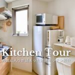 Kitchen Tour｜お気に入りが詰まった小さな賃貸キッチンツアー｜収納 & 食器紹介｜無印良品, 山崎実業tower, 3coins