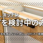 【LIXILのキッチン収納】をDIYするならご視聴ください【カップボードのズルい買い方】