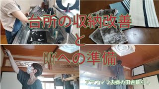 【Vlog】台所の収納改善/和室DIY準備/購入品紹介/アラフィフ主婦