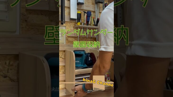 仲間が増えたらお部屋を作る。ランダムサンダーの壁面収納はフレンチクリート#diy #makita #shorts