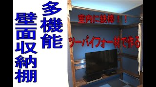 賃貸アパート　多機能壁面収納棚を作る　【ＤＩＹ】