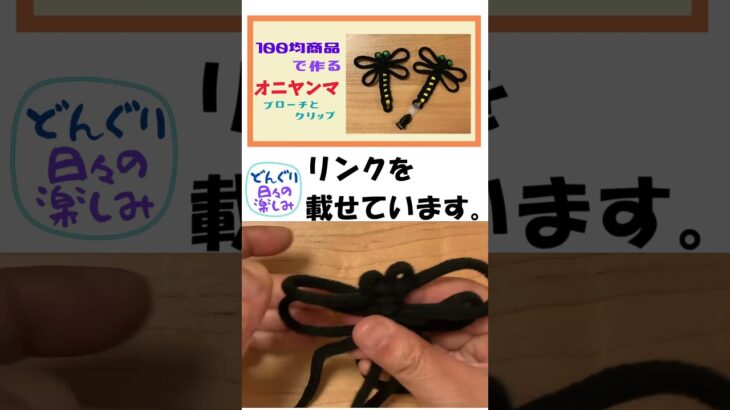 100円ショップ商品 オニヤンマ 自作　虫除けになる？　夏休みの工作にもおすすめ