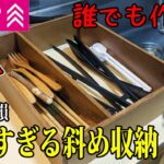 【激安】100均製の斜め収納なカトラリー引き出し【ダイソー】