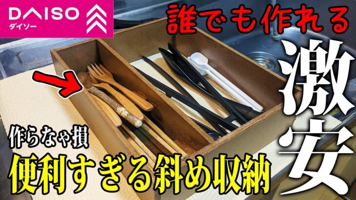 【激安】100均製の斜め収納なカトラリー引き出し【ダイソー】