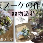 片面 花束の作り方【100均DIY】ブーケ 造花 セリア  ダイソー コサージュ ブートニアの作り方