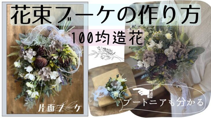 片面 花束の作り方【100均DIY】ブーケ 造花 セリア  ダイソー コサージュ ブートニアの作り方