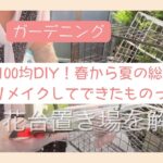 【ガーデニング】【100均DIY】春から夏の総集編/ワイヤーラティスのリメイクで便利な収納棚が完成！