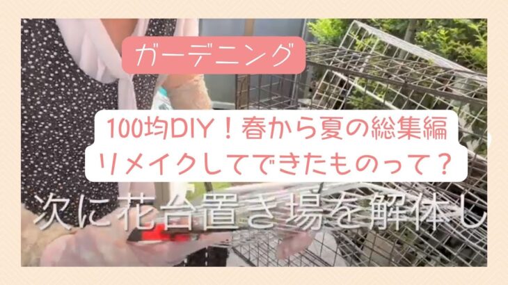 【ガーデニング】【100均DIY】春から夏の総集編/ワイヤーラティスのリメイクで便利な収納棚が完成！