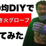 【100均DIY】クイック焚き火グローブ作ってみた【自作】