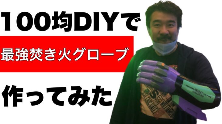 【100均DIY】クイック焚き火グローブ作ってみた【自作】