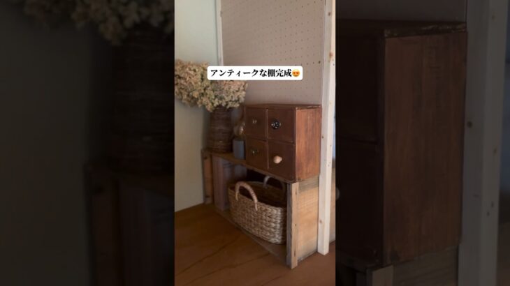 100均DIYでアンティークな棚を製作！ #diy #100均