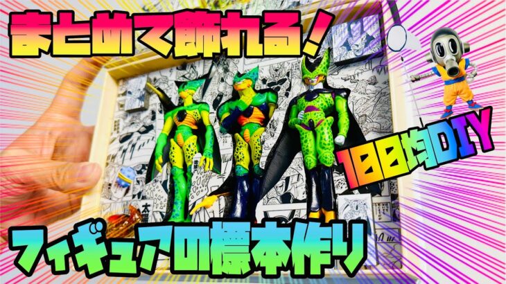 【100均DIY】楽しいフィギュアの標本作り！夏休み工作！　100均DIY・ドラゴンボールフィギュア・工作・dragonballfans