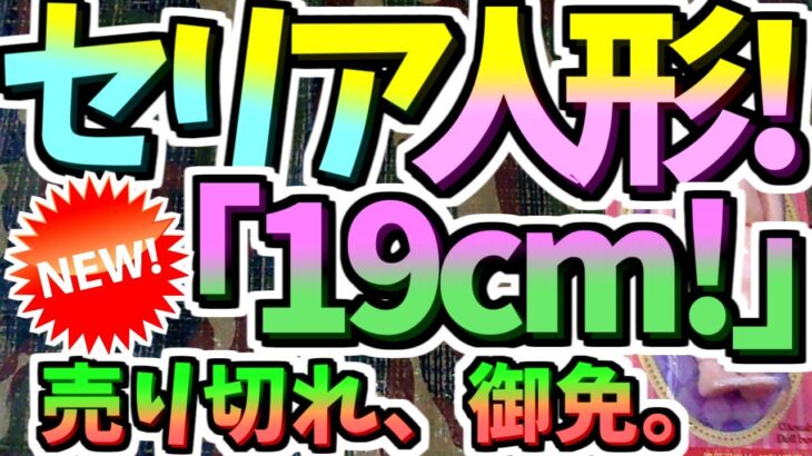 【セリア】100均キャンプDIY★ドル活可動式ドールボディ19cm★アウトドアソロキャンプ☆ぬい活ヲタコレ☆フィギュアマスコット人形よさこいミニチュアジオラマガンダムプロレスキン肉マンショートムービー