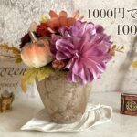 《100均DIY》2023年ハロウィンアレンジメントの作り方🪄︎︎✨セリアとダイソーの花材🌼*･