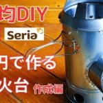 【100均DIY】セリアとダイソーの材料でできる、500円の円筒型焚火台の作り方。