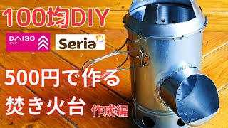 【100均DIY】セリアとダイソーの材料でできる、500円の円筒型焚火台の作り方。