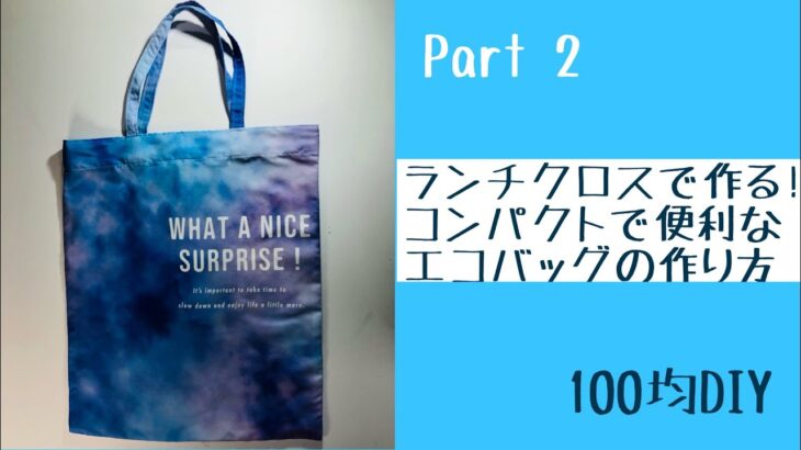 100均のランチクロスでぱぱっと作るエコバックPart 2 とってもシンプルなエコバックの作り方💕Compact and convenient eco bag part２