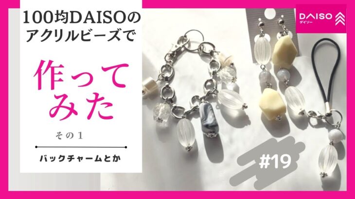 #19【制作動画】100均ビーズでハンドメイド🌻《DAISO》ダイソービーズを使って即興で何か作ってみた💕 😆❗『 夏休み企画①』作ってみよう✨　中身紹介👀 開封動画