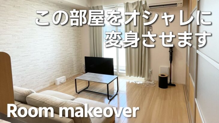 オシャレな部屋づくりのコツ【新居ビフォーアフター】5畳リビング｜二人暮らし｜DIY