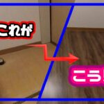 【敷くだけ】ウッドカーペットで畳からフローリングへ【DIY】