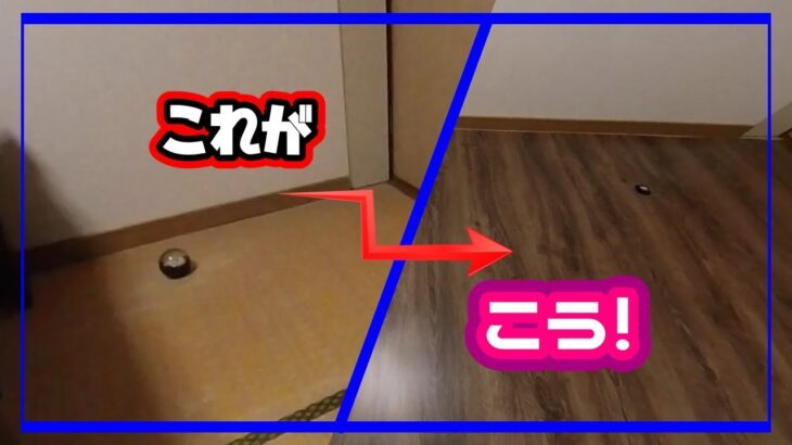 【敷くだけ】ウッドカーペットで畳からフローリングへ【DIY】