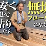 【DIY】ワケアリの床下の湿気対策と断熱・床貼り【カフェ板】