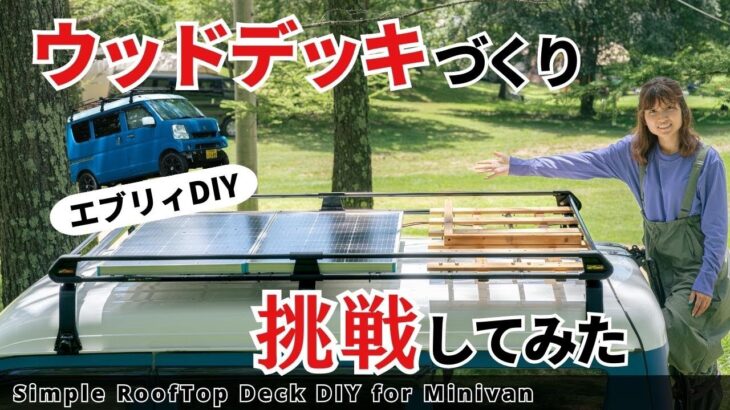 【大成功】ルーフデッキをDIYしたら荷物が積めるようになった！軽バン/エブリイ車中泊