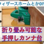 【お家DIY】手押しカンナ台ワークテーブル／収納可能！