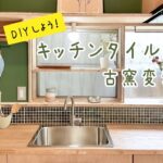 【人気のキッチンタイル】おしゃれなモザイクタイル「古窯変シリーズ」でDIYを楽しもう♪家づくり・お店づくりにおすすめのスクエアタイル。カラー豊富でインテリアにぴったりのタイルが見つかる！