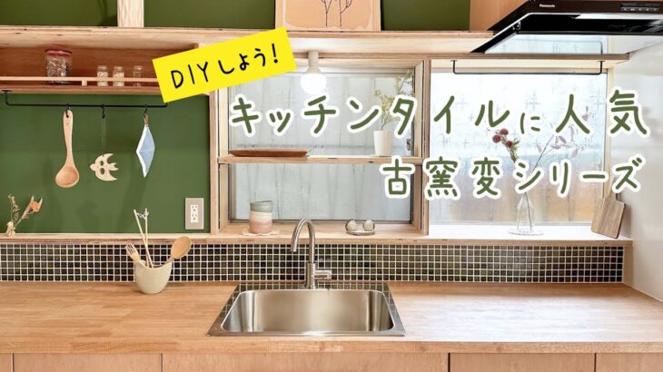 【人気のキッチンタイル】おしゃれなモザイクタイル「古窯変シリーズ」でDIYを楽しもう♪家づくり・お店づくりにおすすめのスクエアタイル。カラー豊富でインテリアにぴったりのタイルが見つかる！