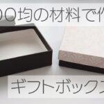 １００均の厚紙で作るギフトボックス　ハンドメイドアクセサリージュエリーボックス　アクセサリーボックス　DIY　ダイソー