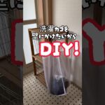 【ラブリコDIY】洗濯カゴを壁にかけられるようにしたら快適すぎた　#洗面所　#壁面収納　#ランドリー