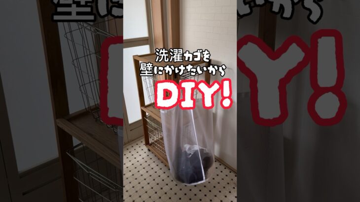 【ラブリコDIY】洗濯カゴを壁にかけられるようにしたら快適すぎた　#洗面所　#壁面収納　#ランドリー