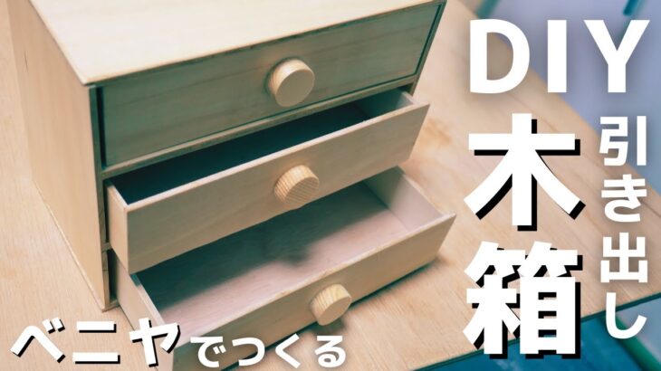 【DIY】シンプルおしゃれ！ベニヤでつくる引き出し付き収納ボックス