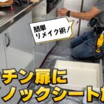 【DIY】神リメイク！キッチン扉にダイノックシート貼る